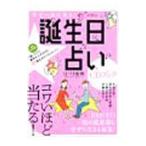 幸せの波に乗る！誕生日占いCDブック／はづき虹映
