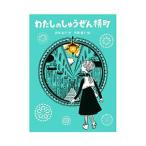 わたしのしゅうぜん横町／西川紀子