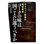 コークの味は国ごとに違うべきか