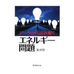 データから読み解くエネルギー問題／松井賢一