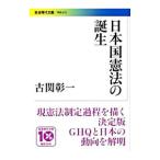 日本国憲法の誕生／古関彰一
