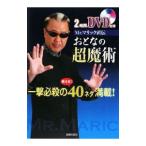 Mr．マリック直伝おとなの超魔術／Mr．マリック