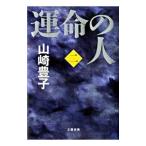 . жизнь. человек 2| Yamazaki Toyoko 