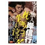 Yahoo! Yahoo!ショッピング(ヤフー ショッピング)空手仙人岸信行 枕にキノコが生えるまで泣け！！不敗の人生術／不動武