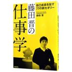 藤田晋の仕事学／藤田晋
