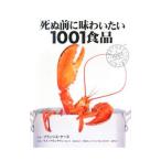 死ぬ前に味わいたい1001食品／CaseFrances