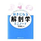 好きになる解剖学ミニノート／竹内修二