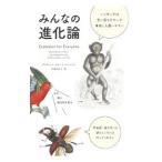 みんなの進化論／ＷｉｌｓｏｎＤａｖｉｄ Ｓｌｏａｎ