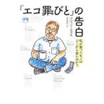 Yahoo! Yahoo!ショッピング(ヤフー ショッピング)「エコ罪びと」の告白／PearceFred