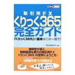 取引所FXくりっく365完全ガイド／東京金融取引所