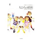ちひろの昭和／岩崎ちひろ
