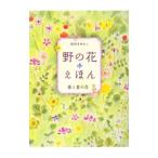 野の花えほん 春と夏の花／前田まゆみ