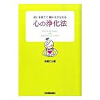 心の浄化法／矢尾こと葉