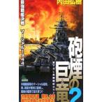 . дым. . дракон (2)- сильнейший броненосец решение битва Marshall 1944-| внутри рисовое поле ..