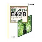  понимание легко история Японии B [ новый урок степени версия ]| Inoue полный . др. 
