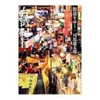  улица дорога ...(40)- Taiwan путешествие -| Shiba Ryotaro 