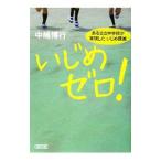 Yahoo! Yahoo!ショッピング(ヤフー ショッピング)いじめゼロ！−ある公立中学校が実現したいじめ撲滅−／中嶋博行