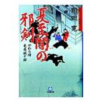 夏至闇の邪剣−やわら侍・竜巻誠十郎−／翔田寛