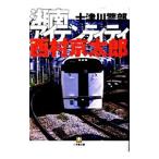  10 Цу река . часть Shonan I tentiti| Nishimura Kyotaro 