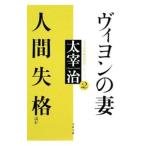 ヴィヨンの妻・人間失格ほか／太宰治