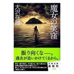 魔女の笑窪（魔女シリーズ１）／大沢在昌