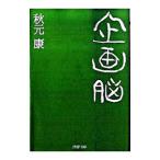 企画脳／秋元康