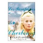 DVD／シェルブールの雨傘 デジタルリマスター版