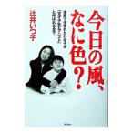 今日の風、なに色？ 全盲で生まれたわが子が「天才少年ピアニスト」と呼ばれるまで／辻井いつ子