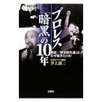  Professional Wrestling [ тьма ]. 10 год осмотр доказательство *[ историческое имя . скорость ]. почему случившийся. .| Inoue уступать 2 