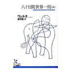 八十日間世界一周 上／ヴェルヌ