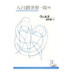 八十日間世界一周 下／ヴェルヌ
