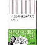 一話3分落語ネタ入門／桂歌若