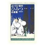 ムーミン谷のひみつの言葉／富原真弓