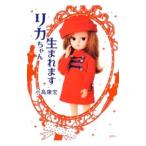 Yahoo! Yahoo!ショッピング(ヤフー ショッピング)リカちゃん生まれます／小島康宏