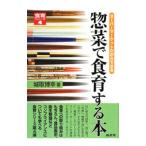 惣菜で食育する本／城取博幸