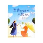 聖書のなかの天使たち／JoslinMary