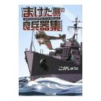 Yahoo! Yahoo!ショッピング(ヤフー ショッピング)まけた側の良兵器集／こがしゅうと