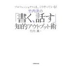 Yahoo! Yahoo!ショッピング(ヤフー ショッピング)竹内流の「書く、話す」知的アウトプット術／竹内薫