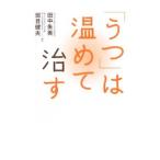 「うつ」は温めて治す／田中朱美