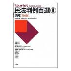 民法判例百選 ２／中田裕康