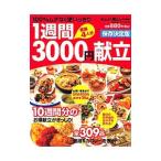 １週間３０００円献立