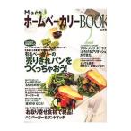 MartホームベーカリーBOOK 2/光文社