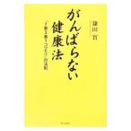 がんばらない健康法／鎌田実