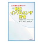 ショッピング新型インフルエンザ 公共機関・企業のための実践新型インフルエンザ対策／橘とも子