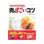 Yahoo! Yahoo!ショッピング(ヤフー ショッピング)肉のすごいコツ＋83レシピ／日本放送協会