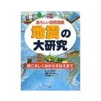 地震の大研究／大木聖子