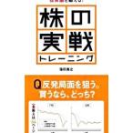 ショッピング投資 投資脳を鍛える！株の実戦トレーニング／窪田真之