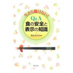 今さら聞けない！Q＆A食の安全と表示の知識／新蔵登喜男