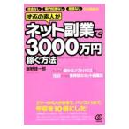 ずぶの素人がネット副業で3000万円稼ぐ方法／飯野健一郎
