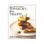 粉からはじめて、ほら、でき上がり！
